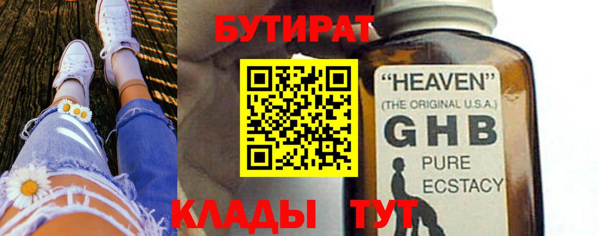Бутират бутик Красноярск
