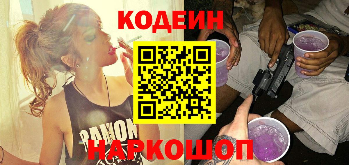 Кодеин напиток Lean (лин)  Вход с VPN  Красноярск  Кодеиновый сироп Lean Purple Drank 