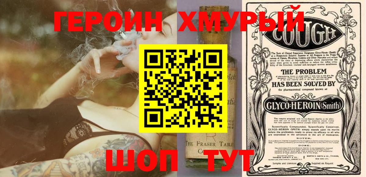 ГЕРОИН хмурый Красноярск
